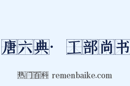 唐六典·工部尚书是什么意思的图片